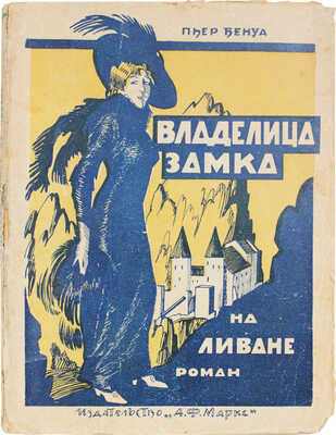 Бенуа П. Владелица замка на Ливане. Роман / Пер. с 25-го фр. изд. А.А. Поляк и Н.Н. Шульговского. Л., 1924.
